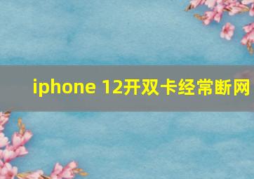 iphone 12开双卡经常断网